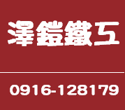 台北大同區鐵件加工